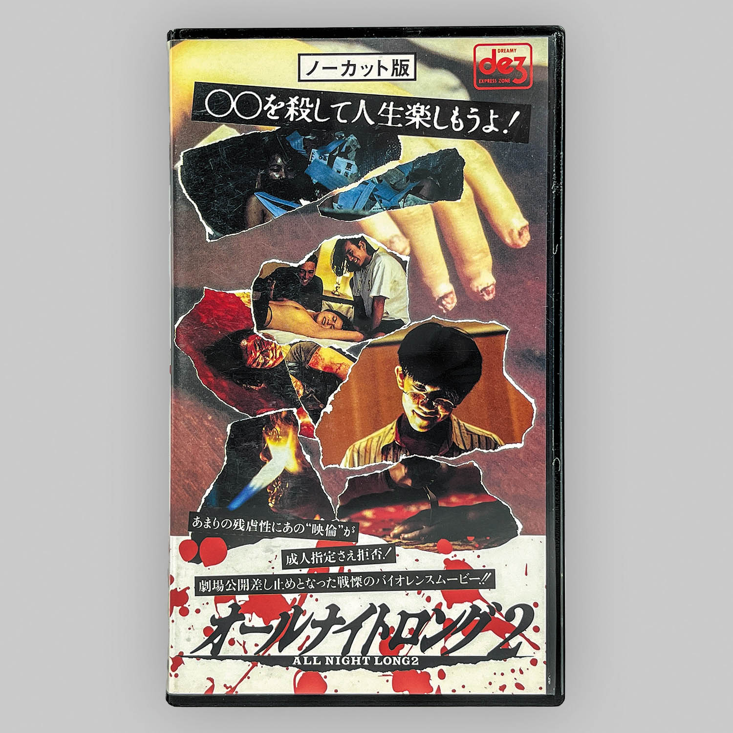9656] オールナイトロング2