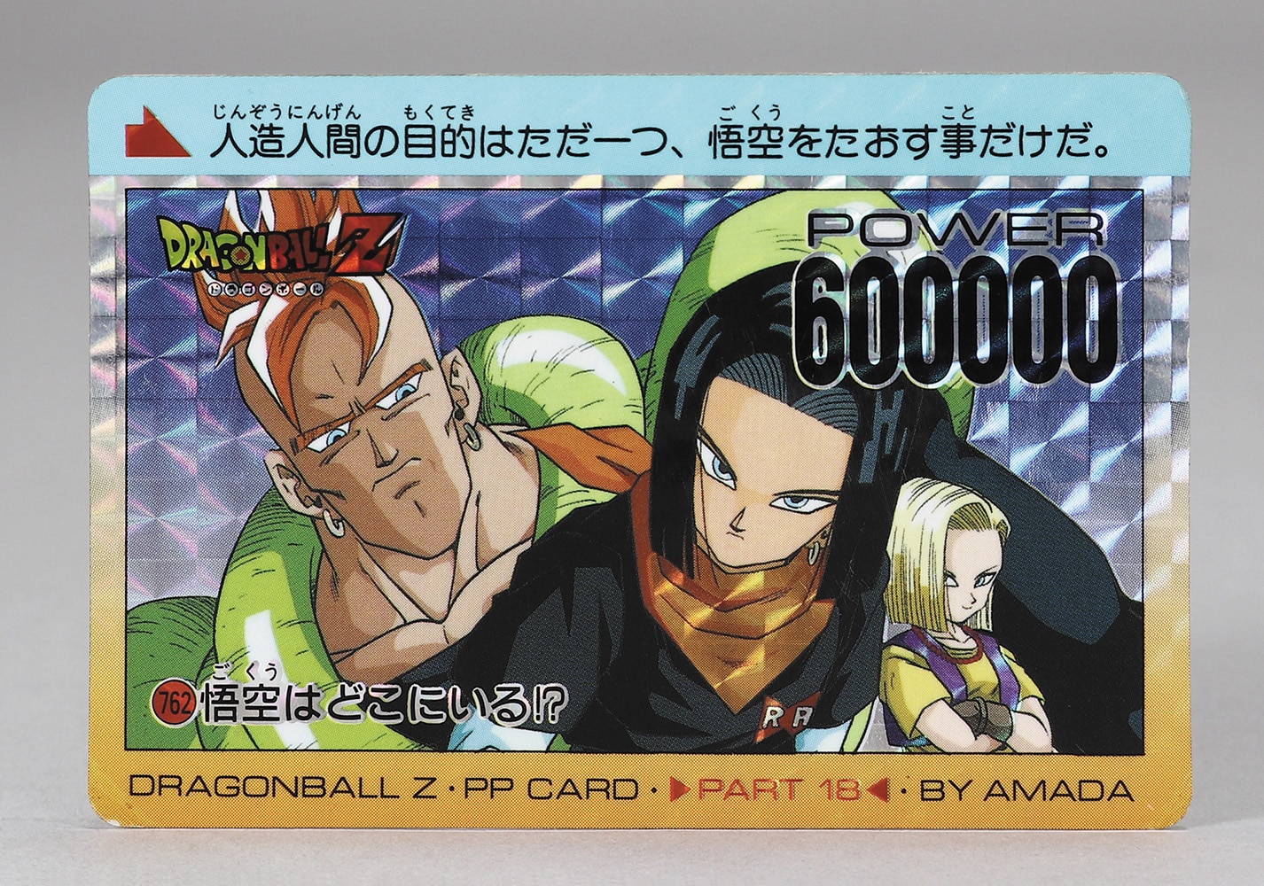 高知インター店】 ドラゴンボールZ ppカード No.762 general-bond.co.jp