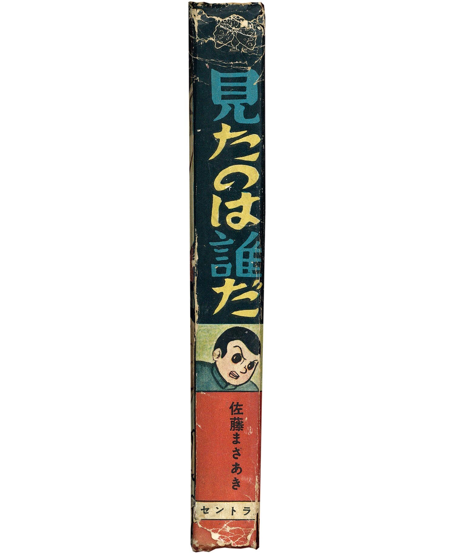 見たのは誰だ 佐藤まさあき(佐藤まさあき) / 古本、中古本、古