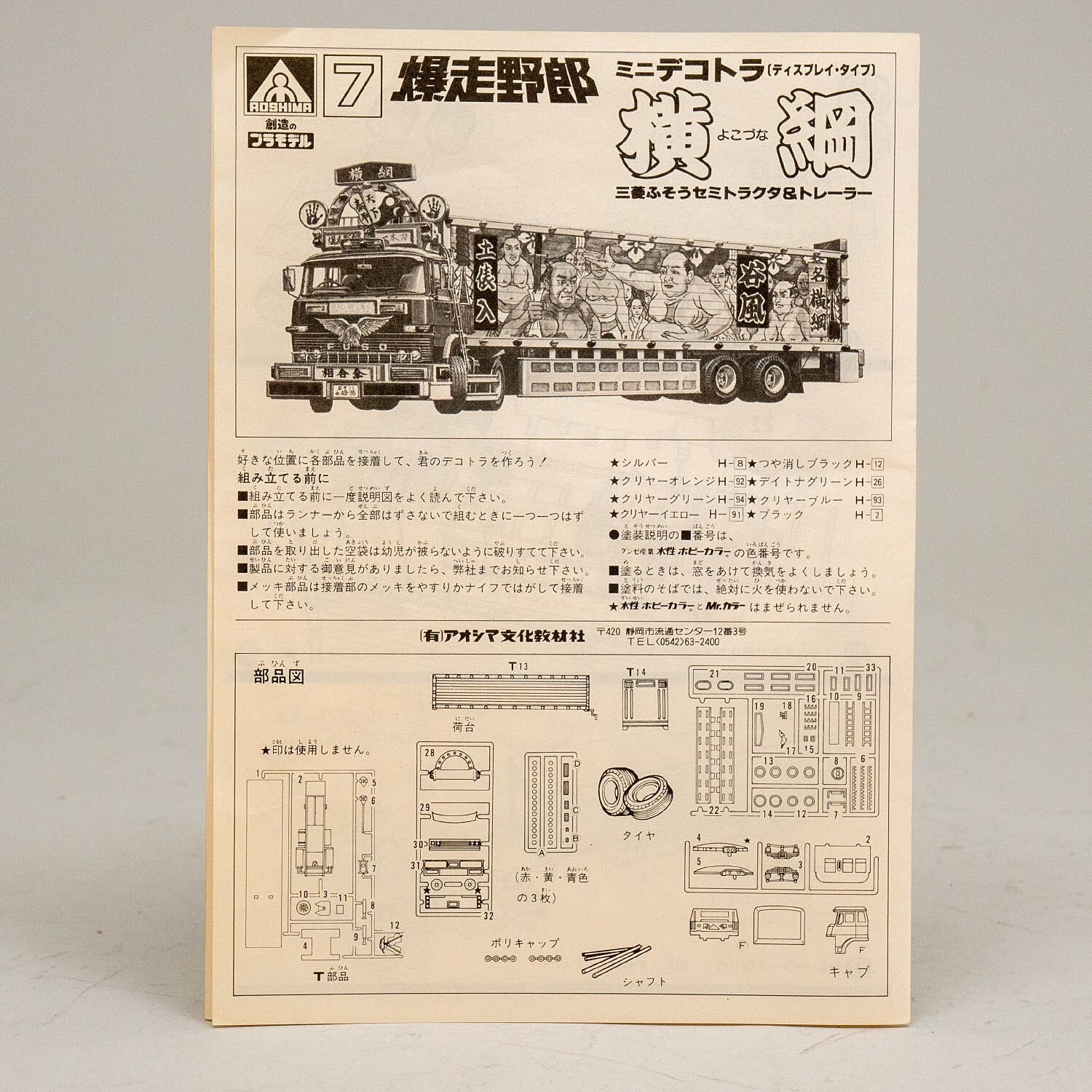 アオシマ ミニデコトラ横綱