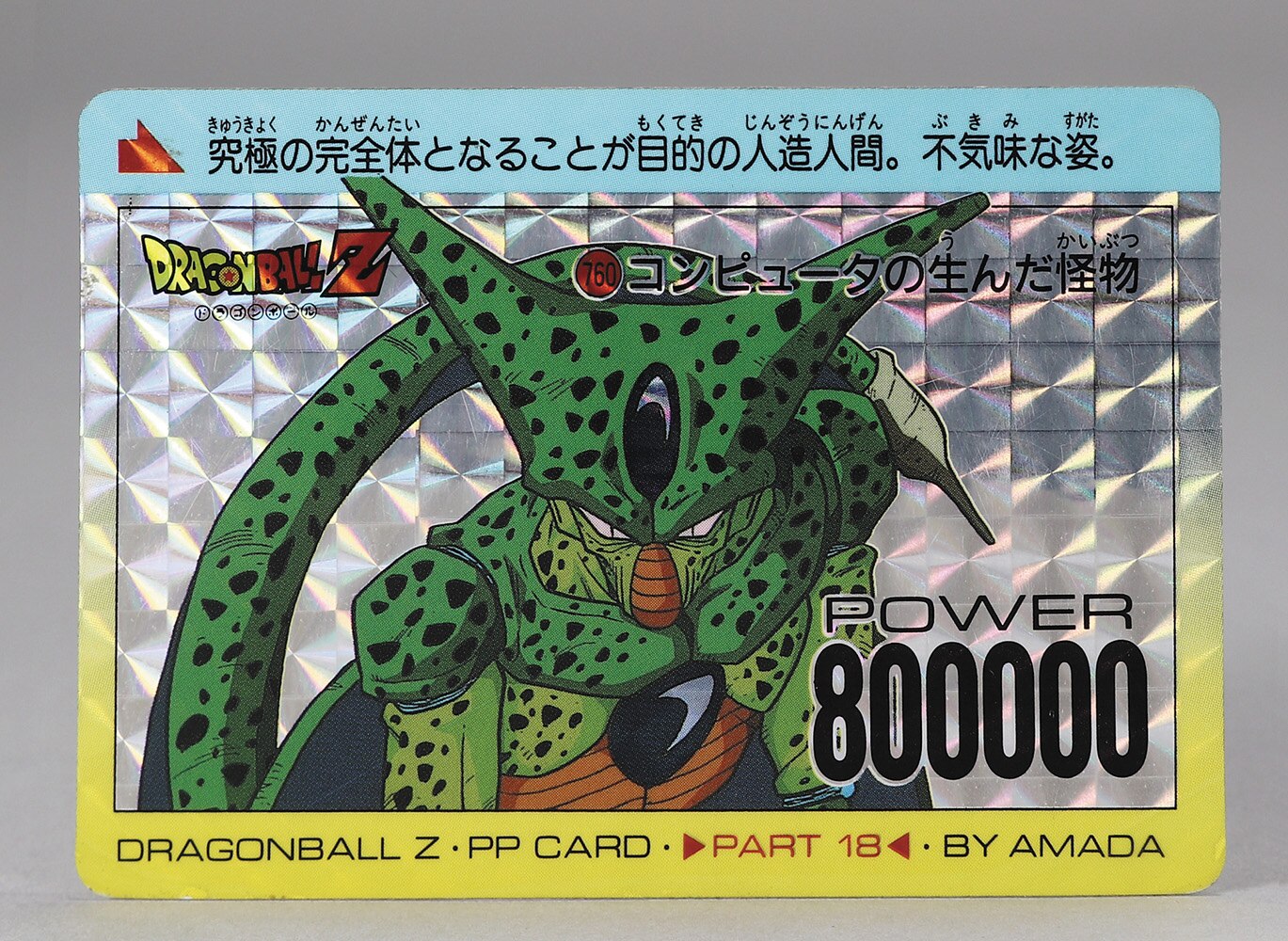 ドラゴンボールZ PPカード　part18 757 . 8.9 760.1.2 ドラゴンボールZ PPカード 18弾 No. 760 コンピューターの生んだ怪物