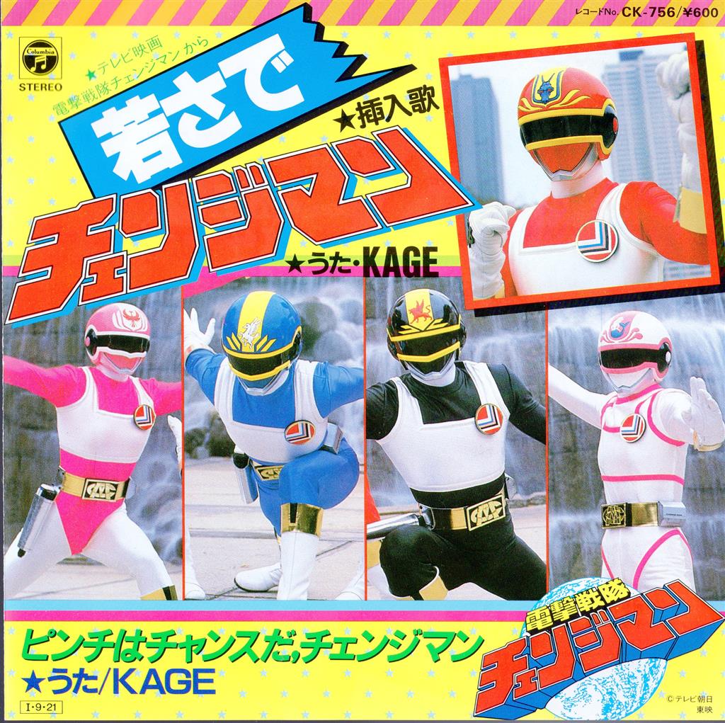 コロムビアレコード CK-756 若さでチェンジマン/ピンチはチャンスだ