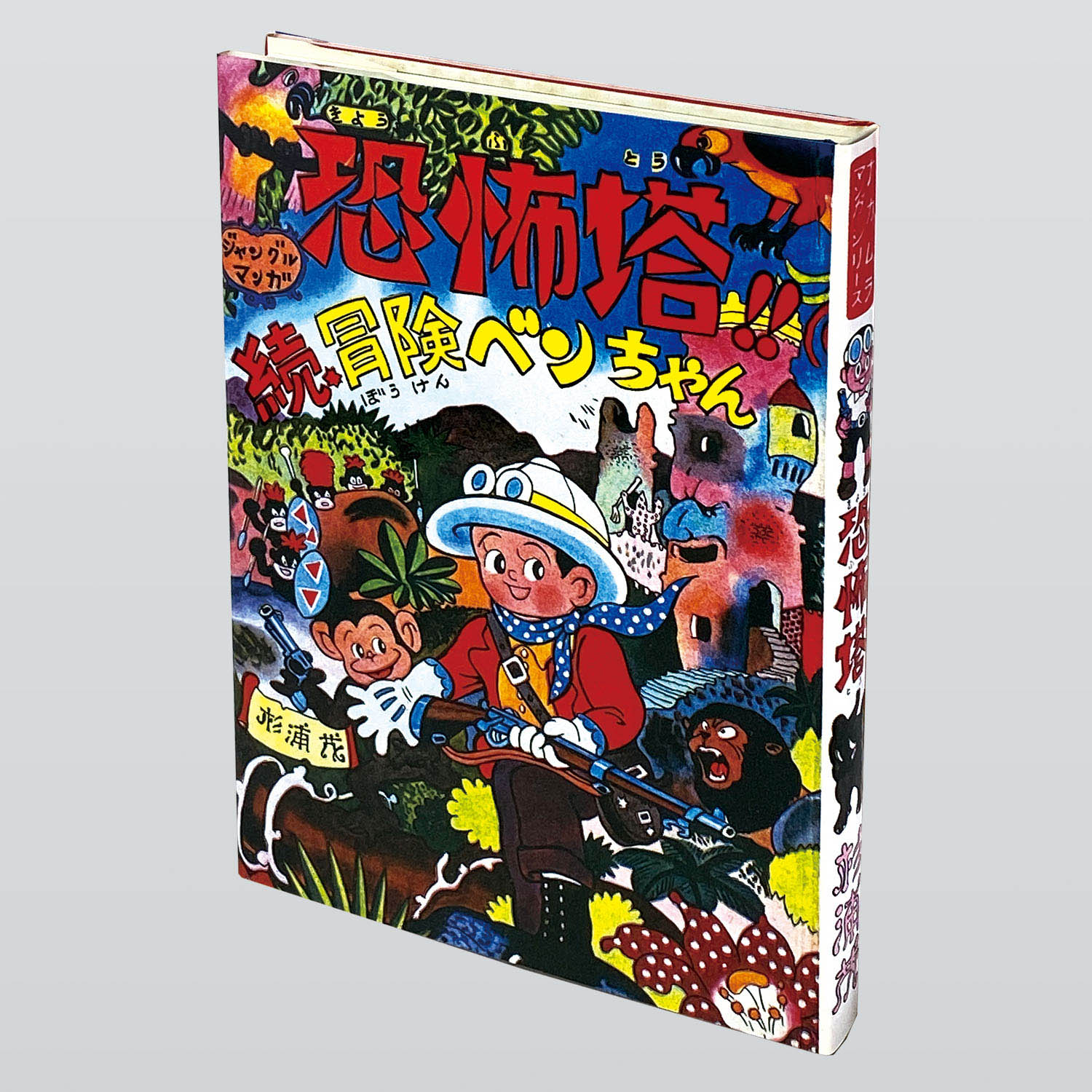 9837] 杉浦茂「杉浦茂傑作選集 限定版 箱入り・帯付」
