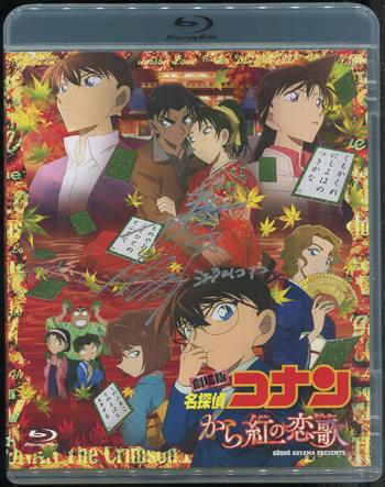 名探偵コナン から紅の恋歌 ポスター 高山みなみ 直筆サイン