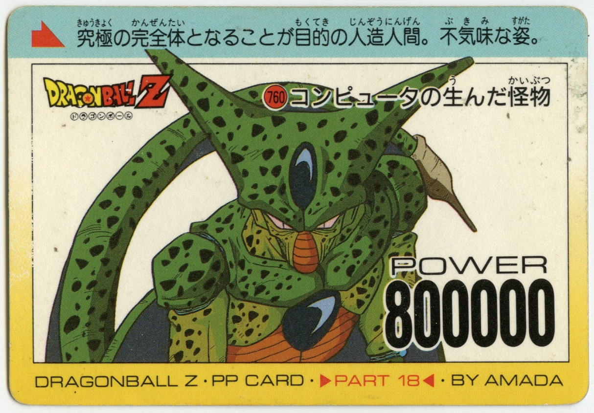 ドラゴンボールZ 760 コンピュータの生んだ怪物　セル　レアカード ドラゴンボールZ PPカード 18弾 No. 760 コンピューターの生んだ怪物