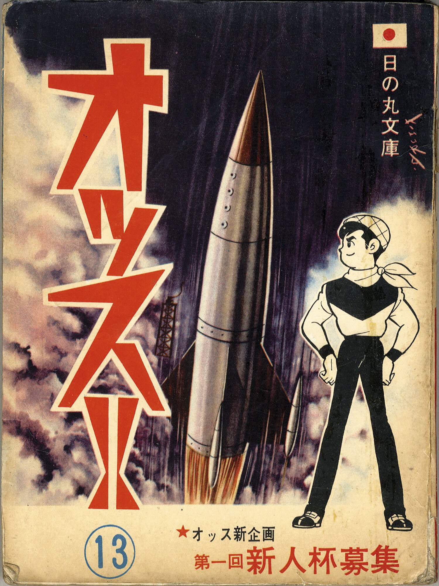 日の丸文庫/影丸譲也/水島新司/山本まさはる/他「オッス!!13」