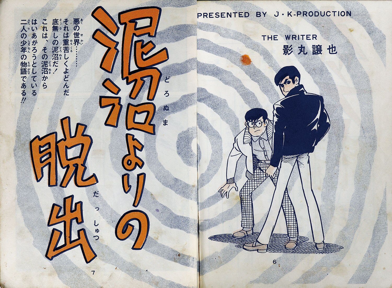日の丸文庫/影丸譲也/水島新司/山本まさはる/他「オッス!!13」