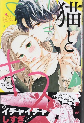 猫とキス 4巻 千里みこ 直筆イラスト入りサイン本 【公式通販】 猫とキス 4巻 千里みこ 直筆イラスト入りサイン本 【公式通販】