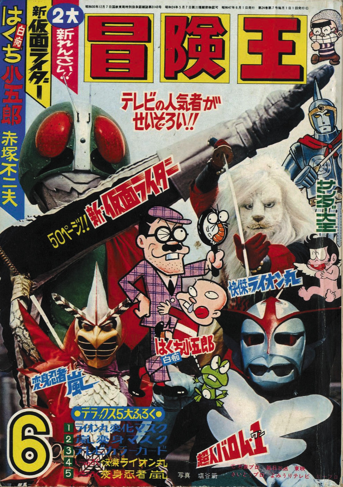 ☆本 冒険王1972年6月号 仮面ライダー/快傑ライオン丸/変身忍者嵐 - 雑誌