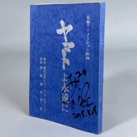 境界のRINNE 声優 直筆サイン 入りポスター 3512] 山口勝平・木村良平 直筆サイン入りポスター「境界のRINNE」