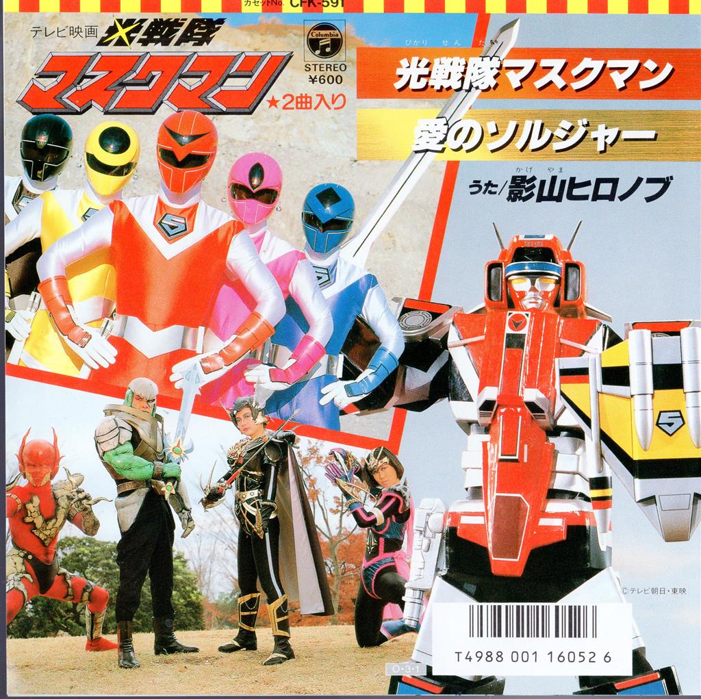 光戦隊マスクマン 愛のソルジャー 45RPM コロムビアレコード CK-783 影山ヒロノブ 光戦隊マスクマン/愛のソルジャー
