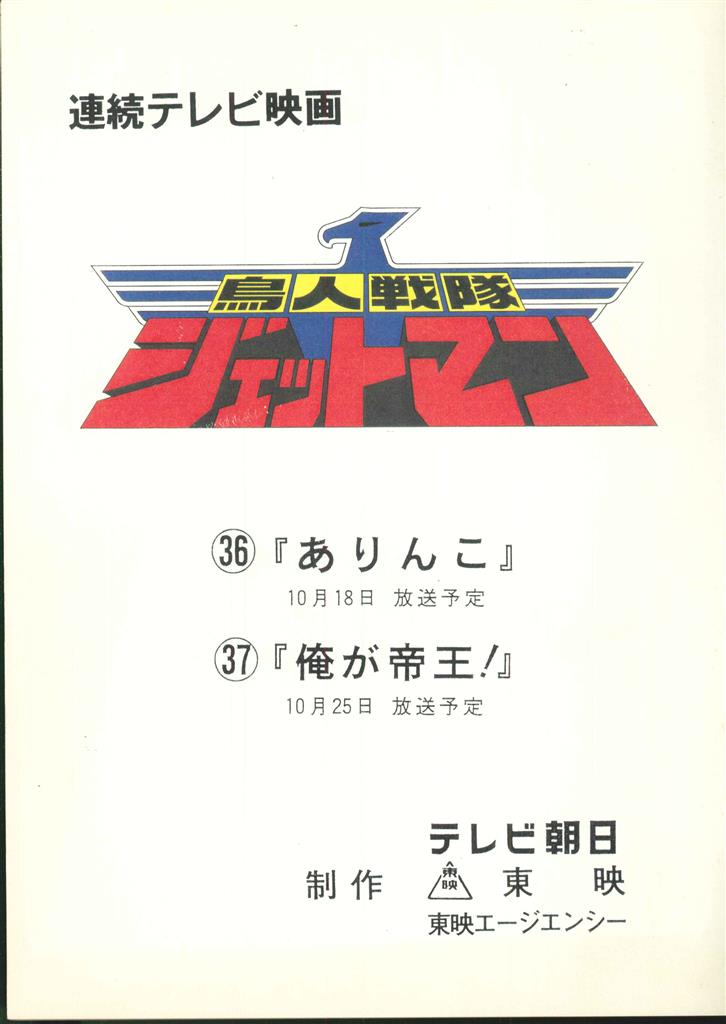 鳥人戦隊ジェットマン 第36・37話台本