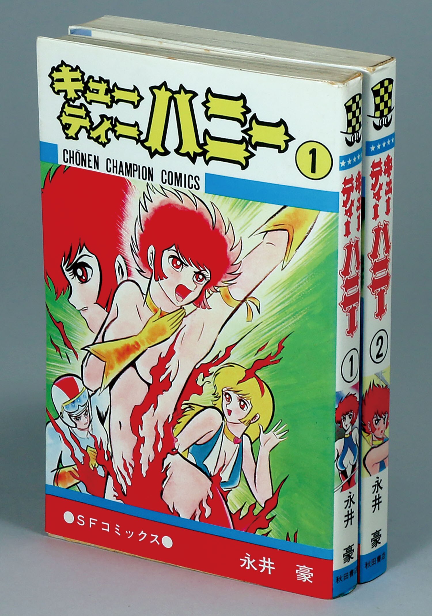 少年チャンピオンコミックス/永井豪「キューティーハニー全2巻