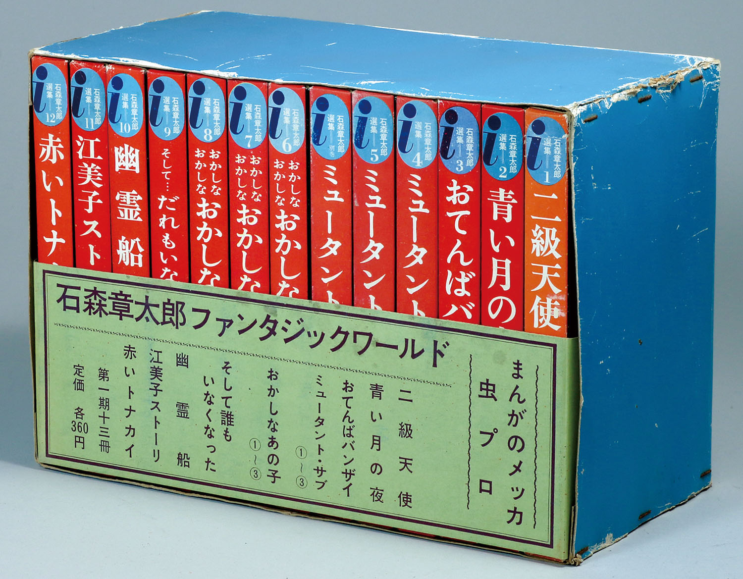 石森章太郎「石森章太郎選集全13冊セット・箱入り」