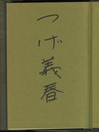 つげ義春選集限定サイン本付