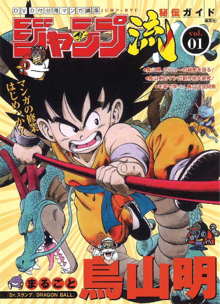 集英社 鳥山明 静岡版ジャンプ流 Vol 1 1