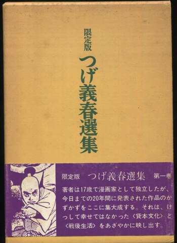 つげ義春 直筆サイン本「限定版 つげ義春選集」第一巻