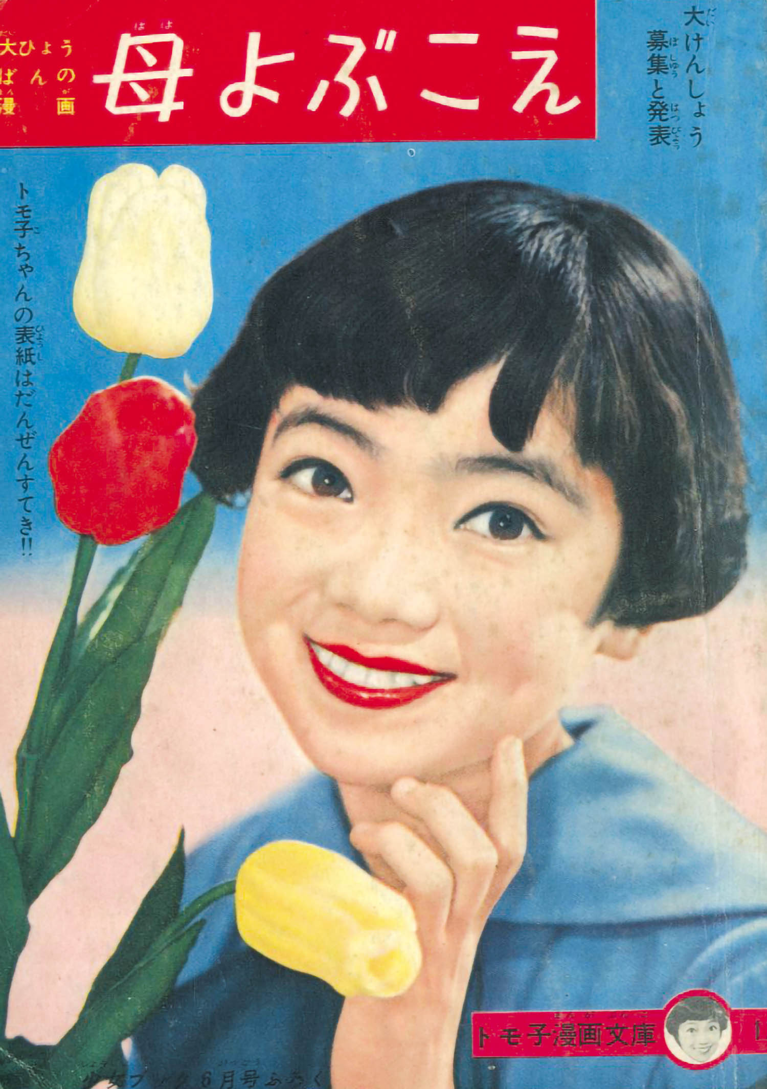 楳図かずお「母よぶこえ」1958(S33)06ふろく