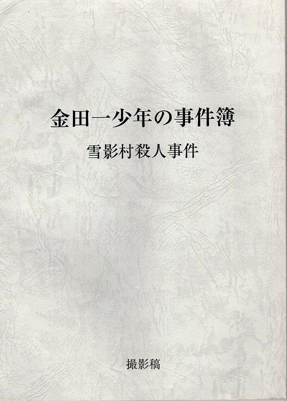 日本テレビ「金田一少年の事件簿 雪影村殺人事件」撮影稿台本