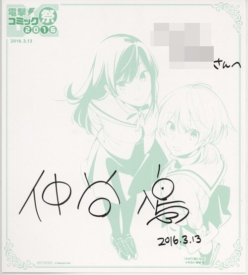 仲谷鳰 直筆色紙「やがて君になる」