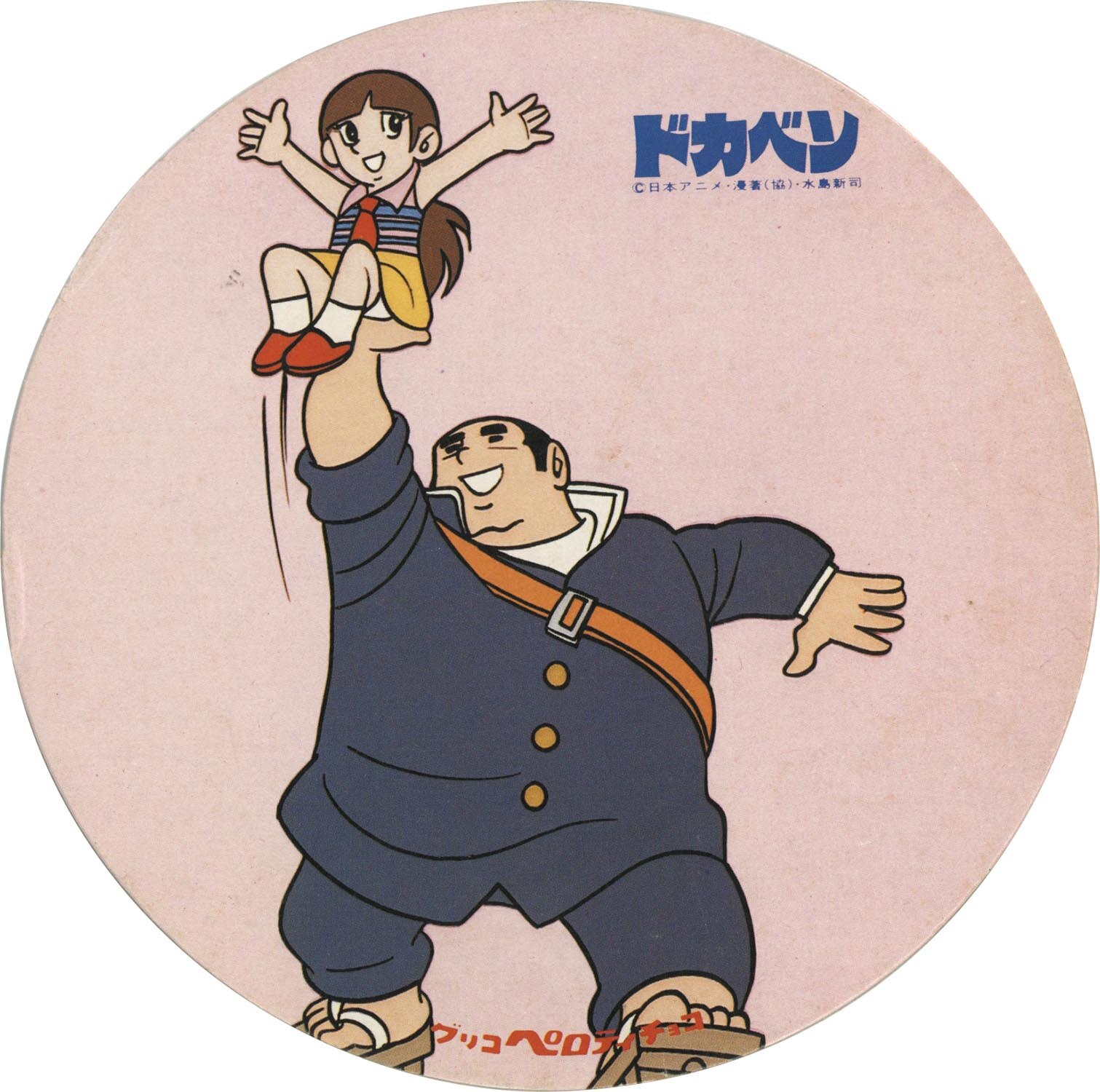 7703］ グリコ 丸めんこ ペロティチョコ 山田太郎とサチ子