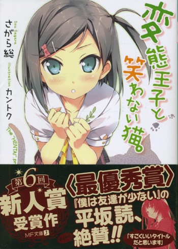 さがら総 直筆サイン本「変態王子と笑わない猫。」