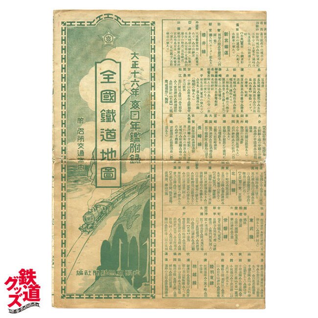 大正十六年 毎日年鑑付録 全国鉄道地図