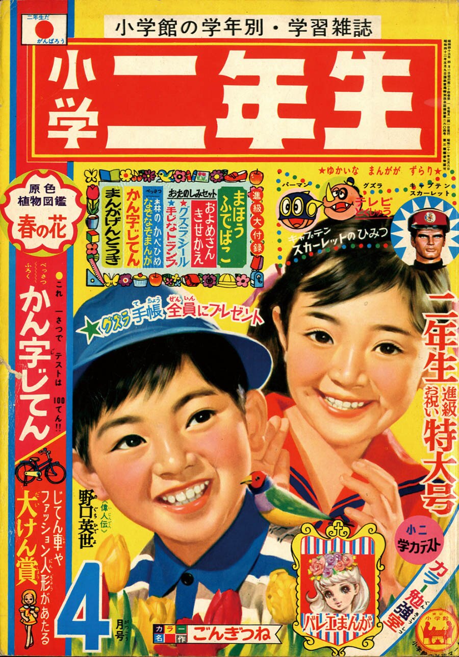 小学二年生1968(S43)04