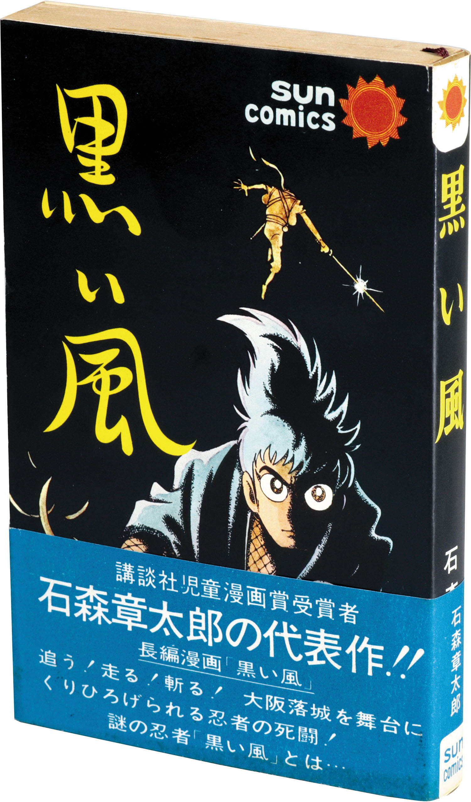 漫画 新 黒い風 １－２ ２冊 全初版 石森章太郎 ② 朝日ソノラマ 