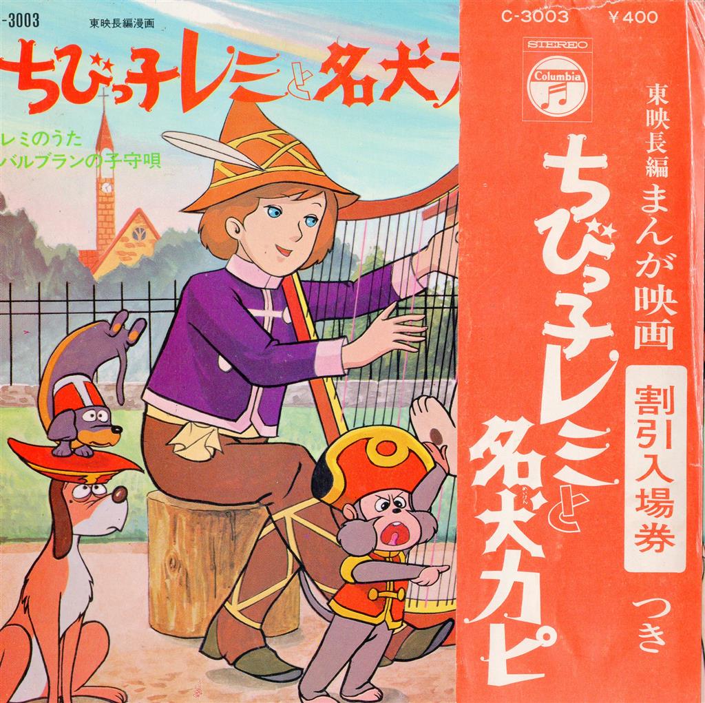 Nippon Columbia Co Ltd 3003 C Toei Feature Length Cartoon Movie Chibikko Remi To Meiken Kapi With Obi