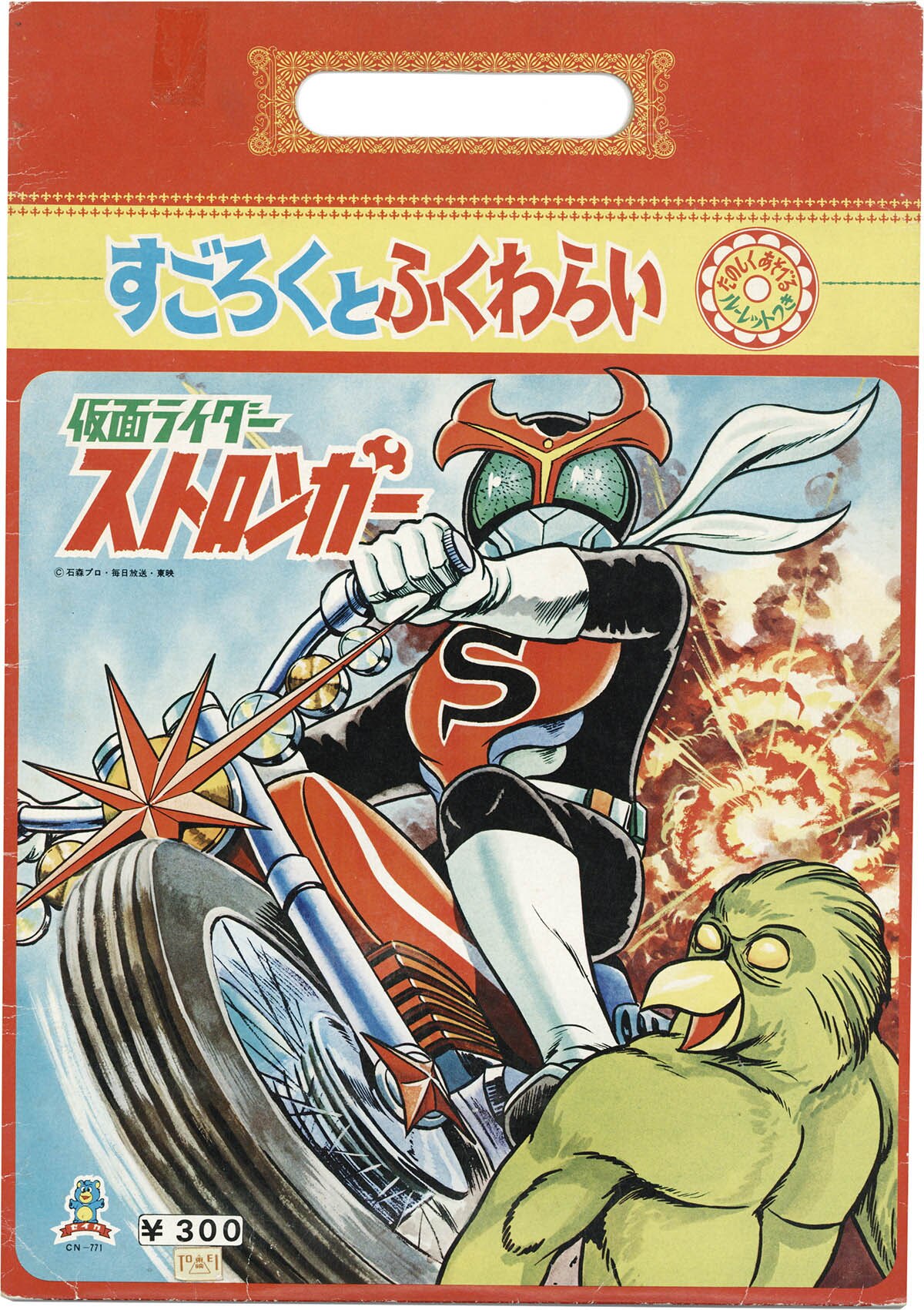 通販でクリスマス 1529] 仮面ライダーストロンガー すごろくとふくわらい すごろく