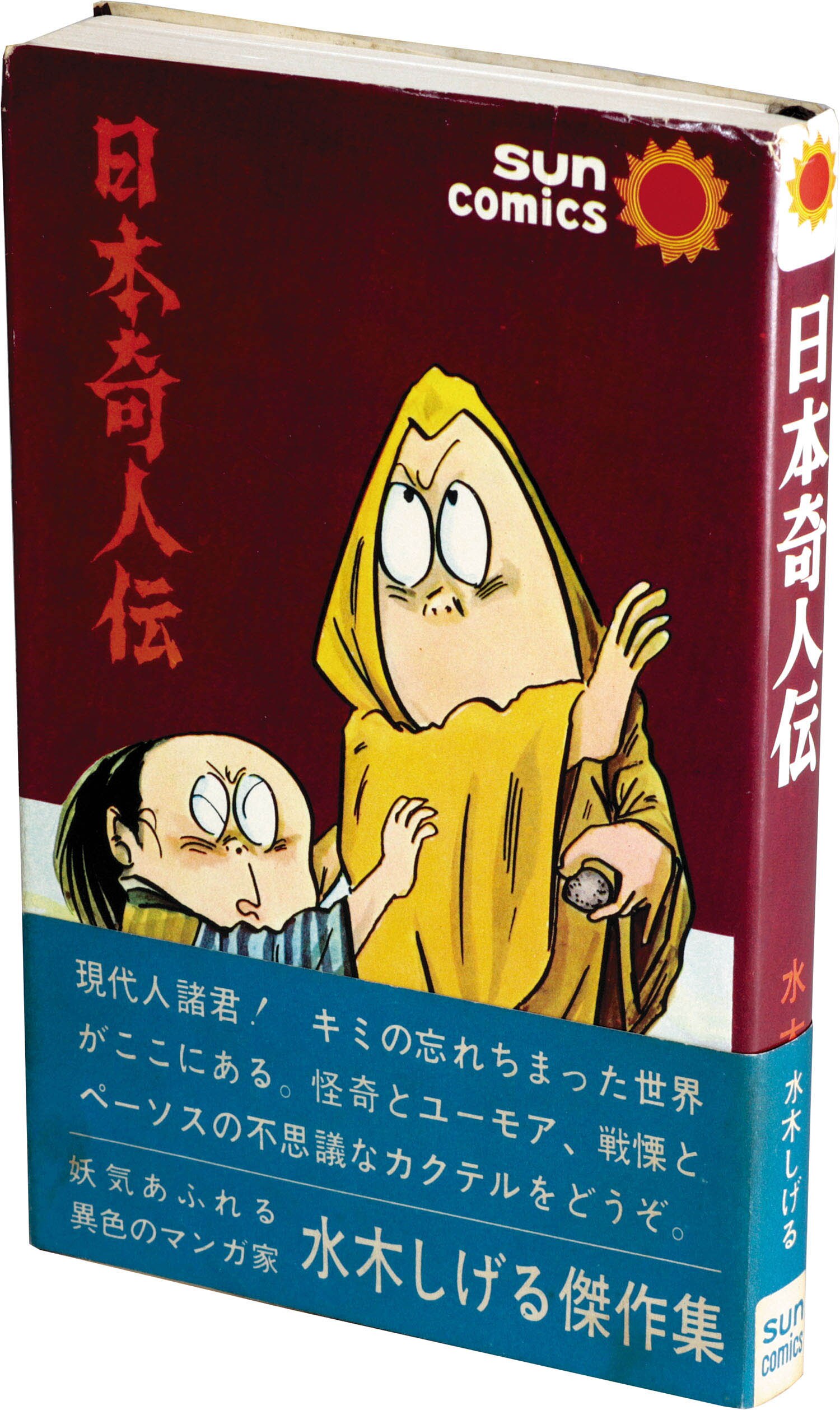 サンコミックス/水木しげる「日本奇人伝初版 帯付」