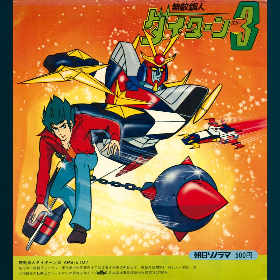 無敵鋼人ダイターン3 [APS-5107]