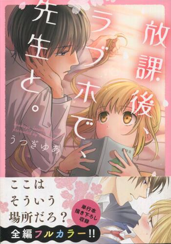 直筆イラストサイン本 うつぎゆあ 放課後、ラブホで、先生と 直筆イラストサイン本 うつぎゆあ 放課後、ラブホで、先生と