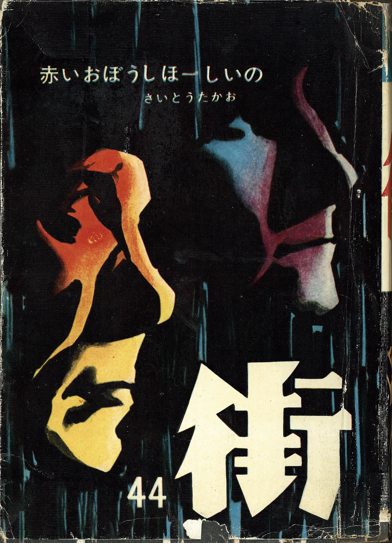 さいとう・たかを　黑の風児 鬼平ファン必携の永久保存版 『コミック 鬼平犯科帳 114