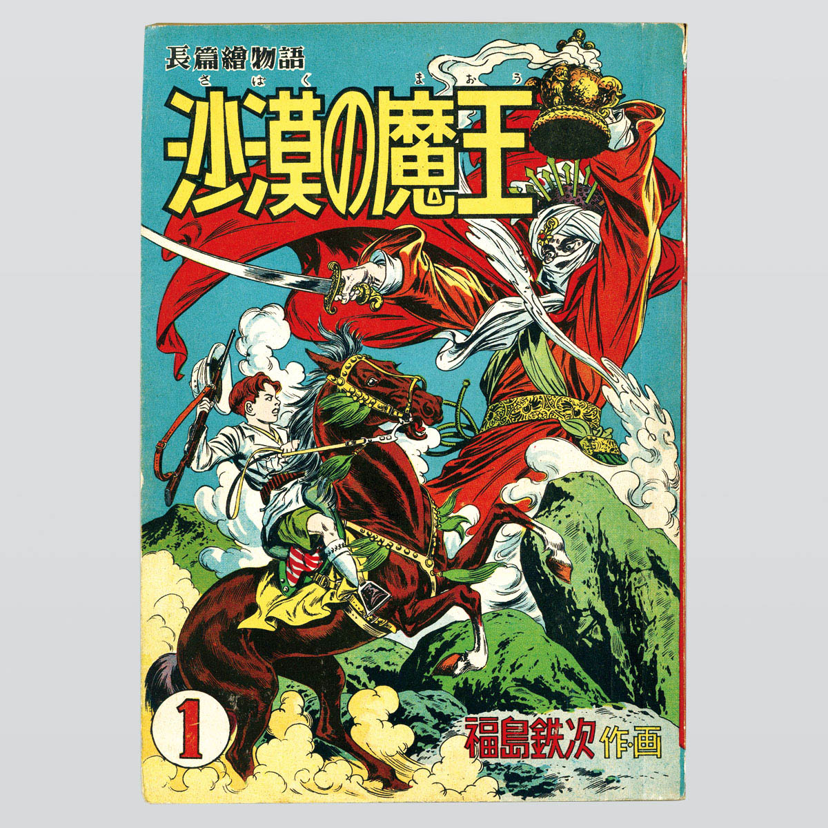 砂漠の魔王 ⑤ 秋田書店 - 漫画 砂漠の魔王 ⑤ 秋田書店 - 漫画