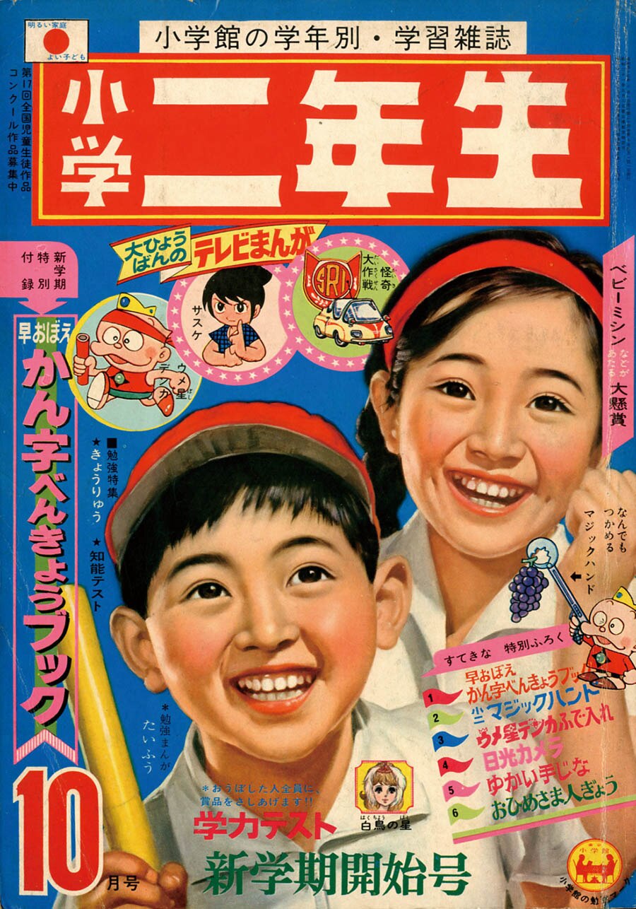 小学二年生1968(S43)10
