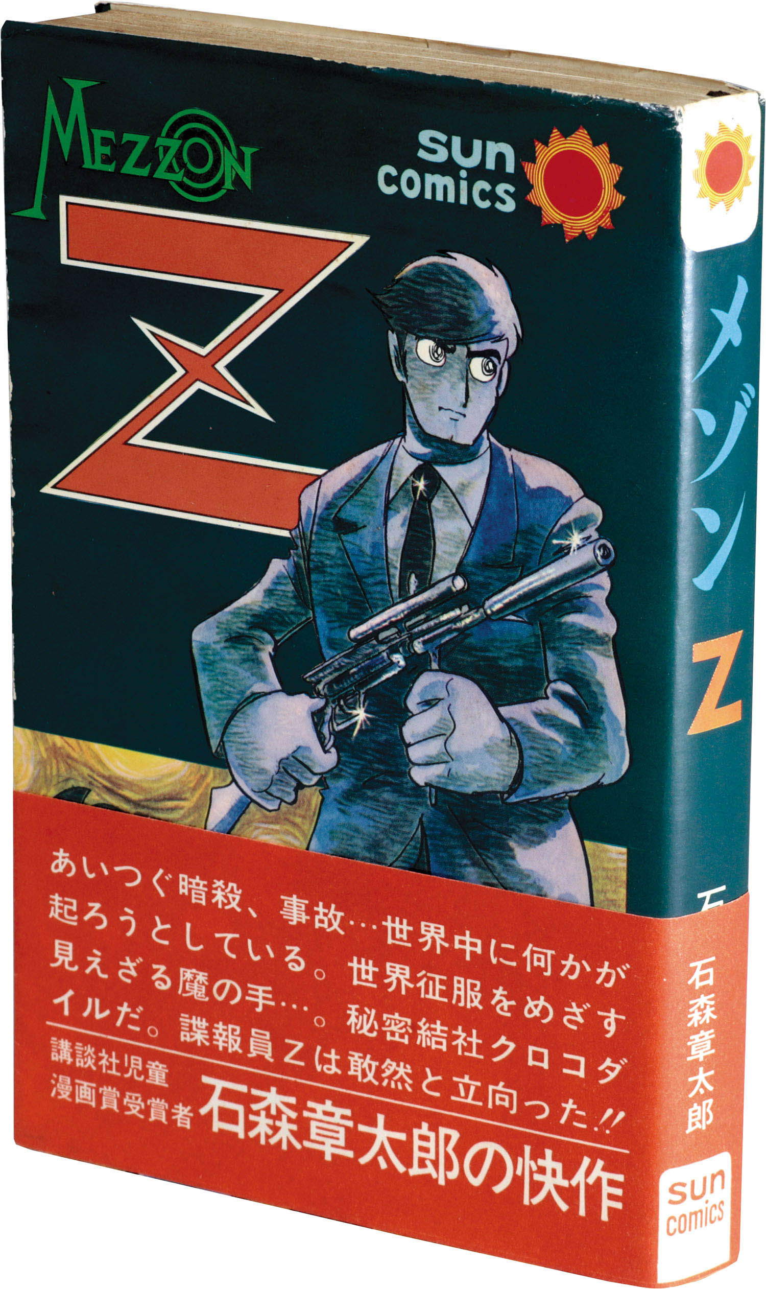 サンコミックス/石森章太郎「メゾンZ初版 帯付」
