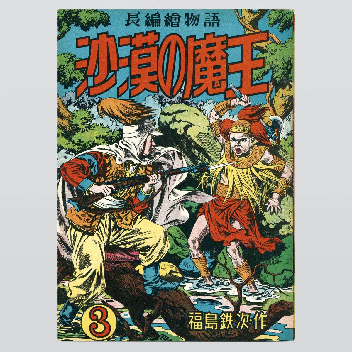 7001] 秋田書店/福島鉄次「沙漠の魔王 全9巻セット」