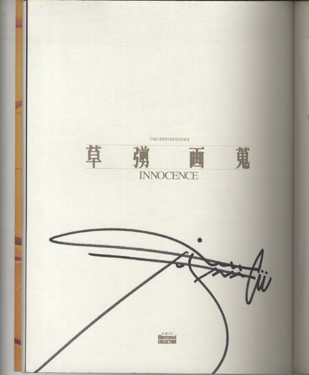草彅琢仁 直筆サイン本 草彅琢仁画集innocence 草彅琢仁 直筆サイン本 草彅琢仁画集innocence