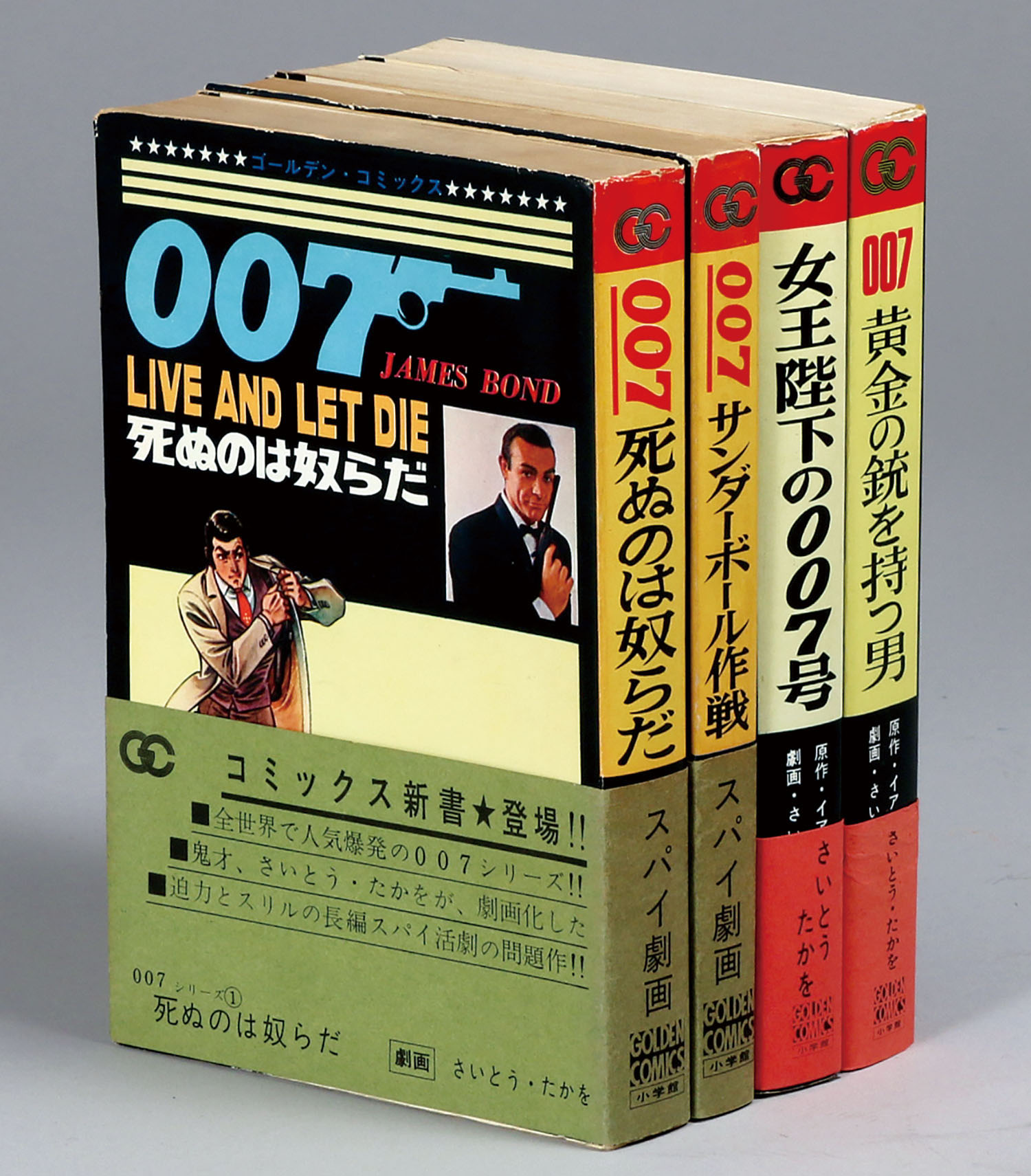 ゴールデンコミックス/さいとうたかを「007シリーズ全4巻初版