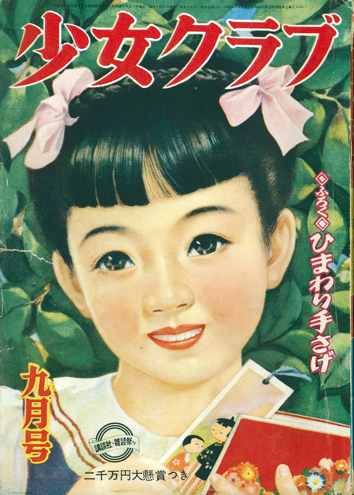 6221］ 少女クラブ 1953(S28)09.01