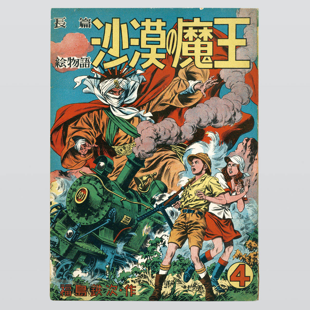 7001] 秋田書店/福島鉄次「沙漠の魔王 全9巻セット」