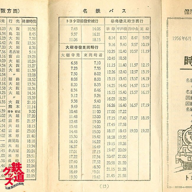 トヨタ自動車健康保険組合 時刻表 1956年6月1日現在