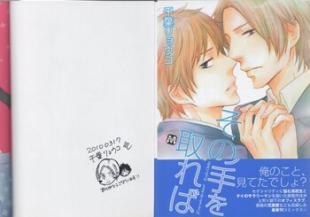 千葉リョウコ 直筆イラストサイン本「その手を取れば」