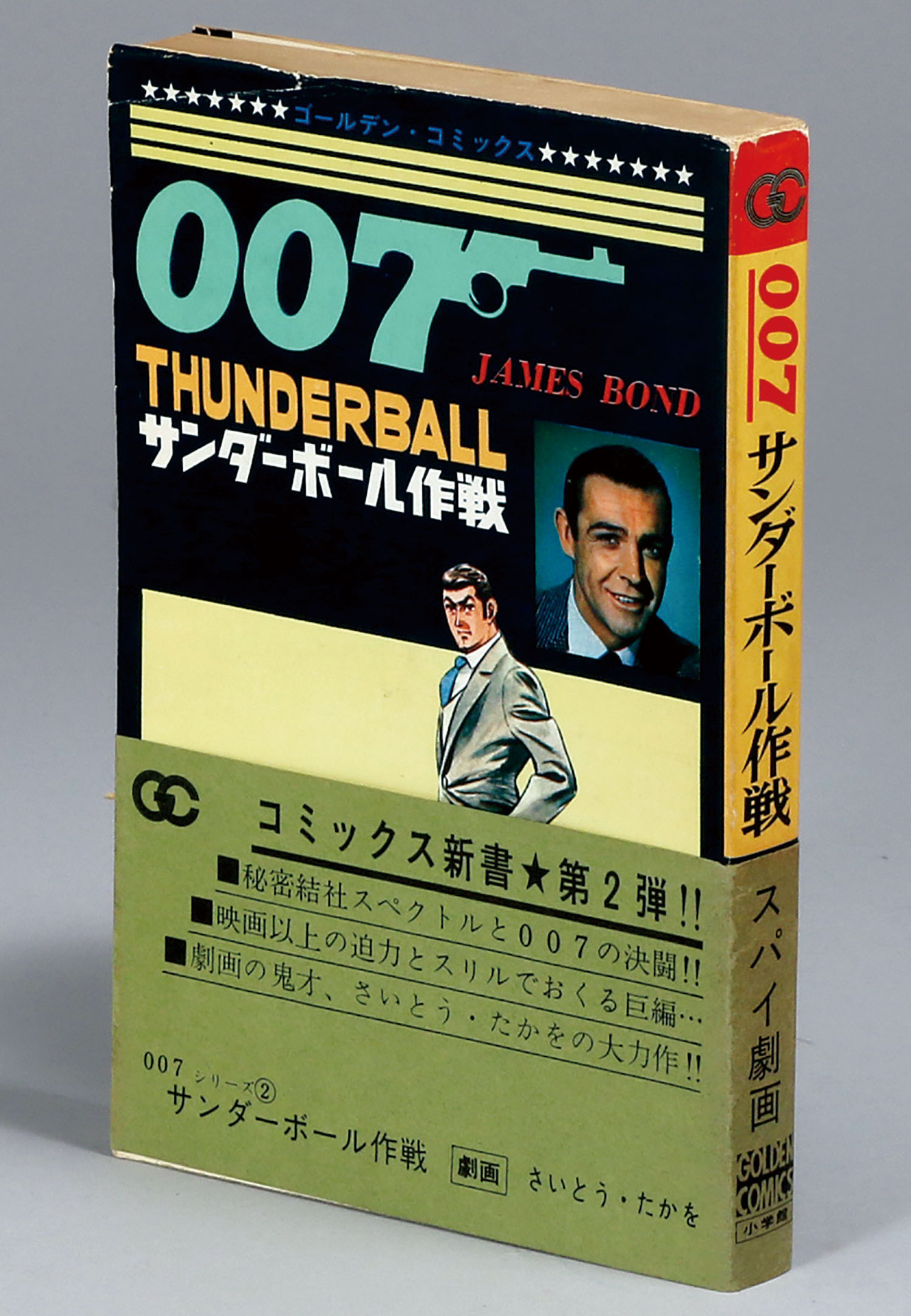 ゴールデンコミックス/さいとうたかを「007シリーズ全4巻初版セット