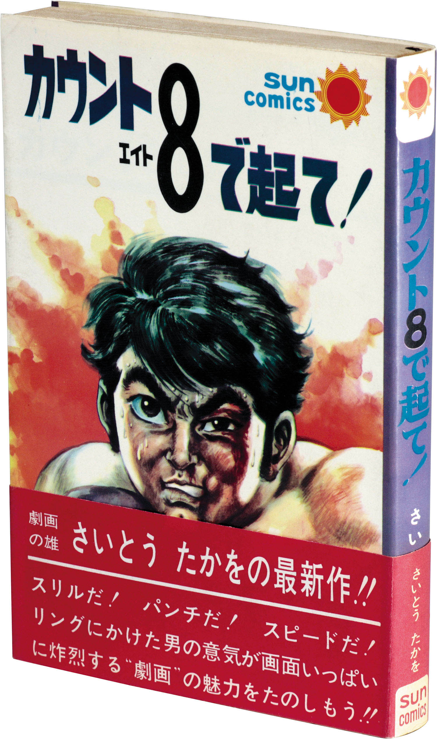 カウントエイト 8 で起て! 初版 サンコミックス/さいとうたかを「カウント8で起て！初版 帯付」