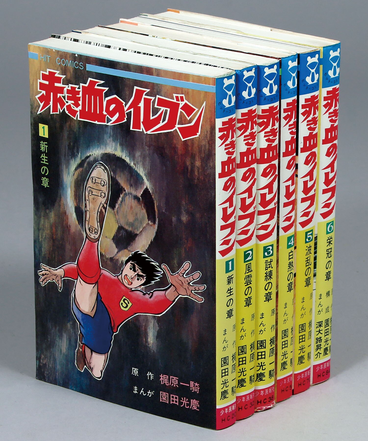 ヒットコミックス/園田光慶/原作＝梶原一騎「赤き血のイレブン全6巻 