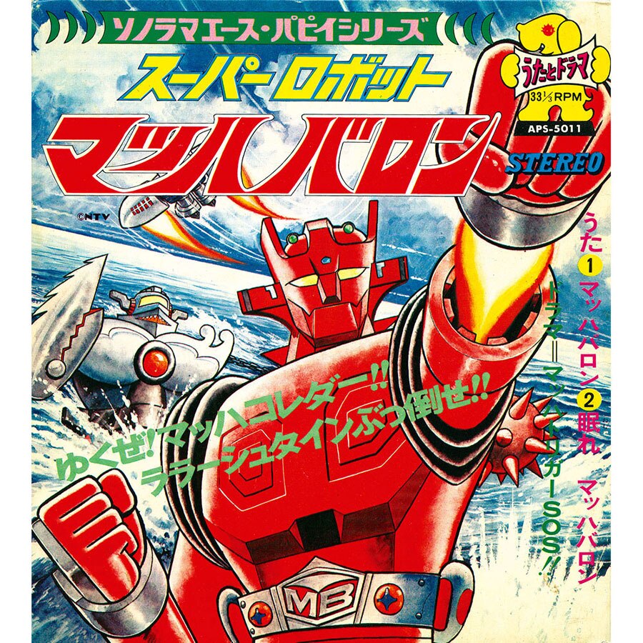 ソノラマレコード　スーパーロボット　マッハバロン　/ 朝日ソノラマ　レコード スーパーロボット マッハバロン ソノラマエース・パピイシリーズ