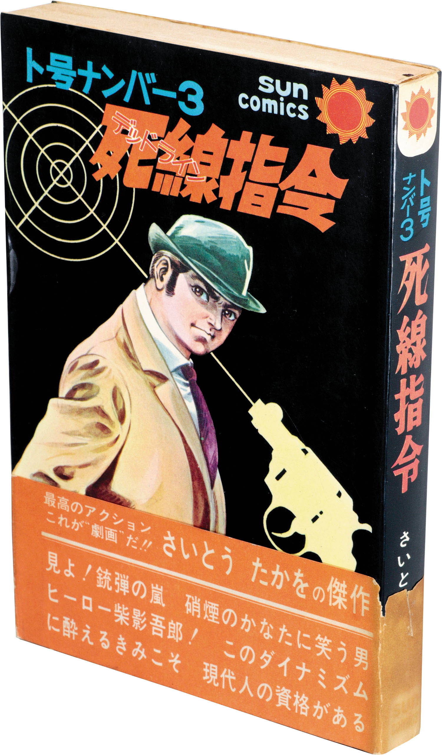 サンコミックス/さいとうたかを「ト号ナンバー3 死線指令初版 帯付」